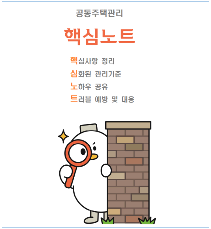 김해시청 공동주택관리 핵심노트(체크리스트) 발간